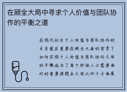 在顾全大局中寻求个人价值与团队协作的平衡之道