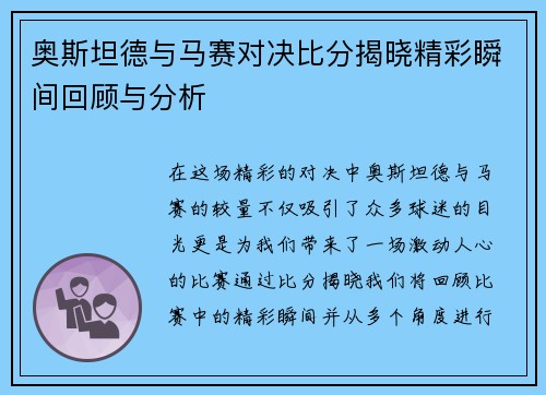奥斯坦德与马赛对决比分揭晓精彩瞬间回顾与分析