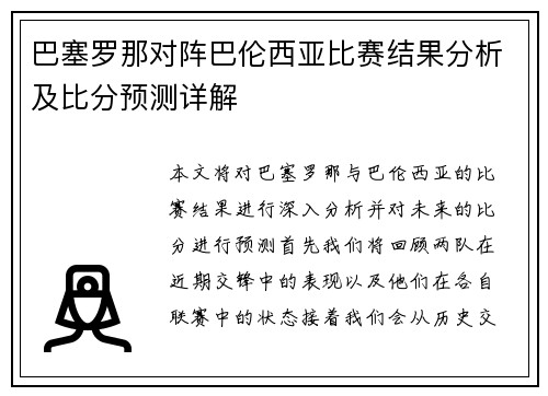 巴塞罗那对阵巴伦西亚比赛结果分析及比分预测详解