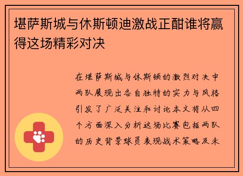 堪萨斯城与休斯顿迪激战正酣谁将赢得这场精彩对决