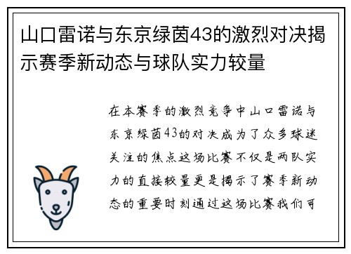 山口雷诺与东京绿茵43的激烈对决揭示赛季新动态与球队实力较量