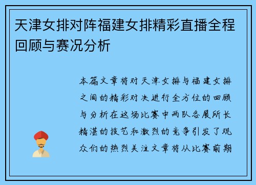 天津女排对阵福建女排精彩直播全程回顾与赛况分析