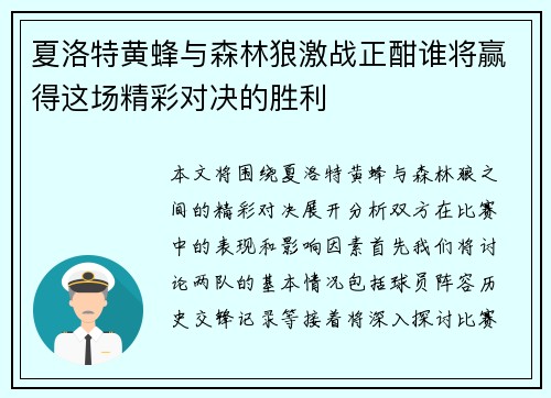夏洛特黄蜂与森林狼激战正酣谁将赢得这场精彩对决的胜利