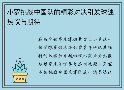 小罗挑战中国队的精彩对决引发球迷热议与期待
