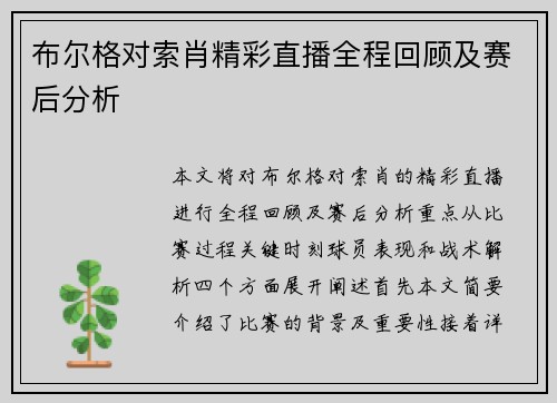 布尔格对索肖精彩直播全程回顾及赛后分析