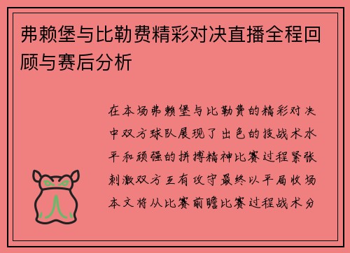 弗赖堡与比勒费精彩对决直播全程回顾与赛后分析