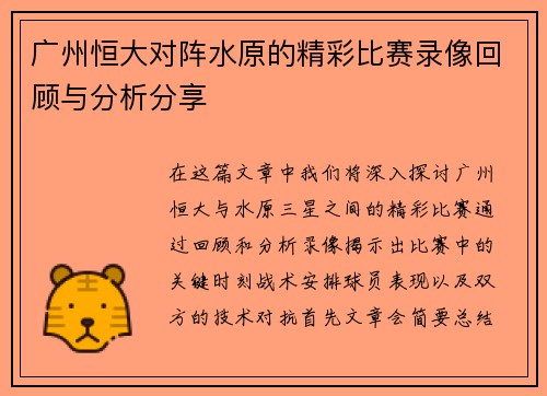 广州恒大对阵水原的精彩比赛录像回顾与分析分享