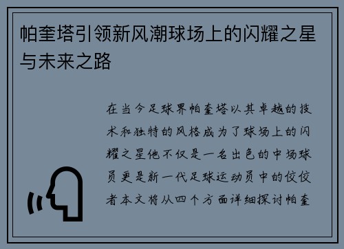 帕奎塔引领新风潮球场上的闪耀之星与未来之路
