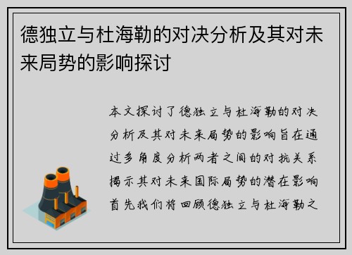德独立与杜海勒的对决分析及其对未来局势的影响探讨