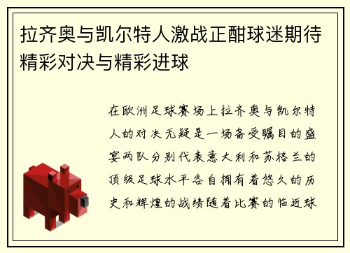 拉齐奥与凯尔特人激战正酣球迷期待精彩对决与精彩进球