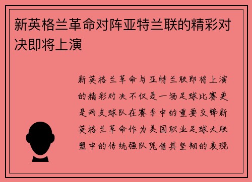 新英格兰革命对阵亚特兰联的精彩对决即将上演