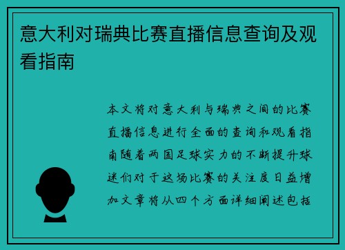 意大利对瑞典比赛直播信息查询及观看指南