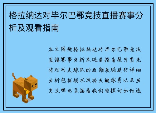 格拉纳达对毕尔巴鄂竞技直播赛事分析及观看指南