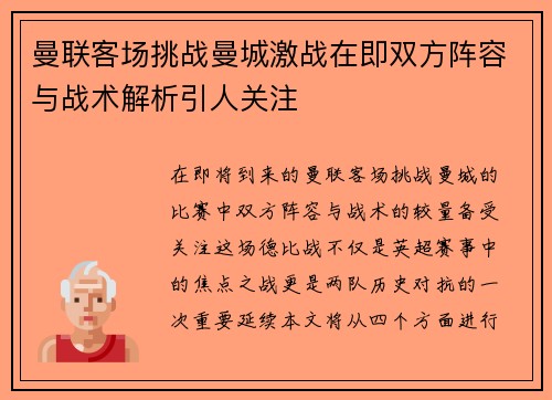 曼联客场挑战曼城激战在即双方阵容与战术解析引人关注