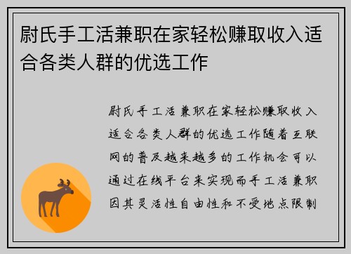 尉氏手工活兼职在家轻松赚取收入适合各类人群的优选工作