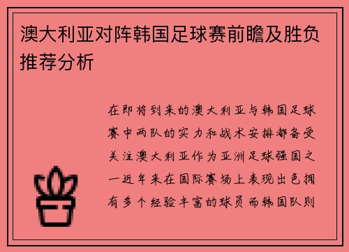 澳大利亚对阵韩国足球赛前瞻及胜负推荐分析
