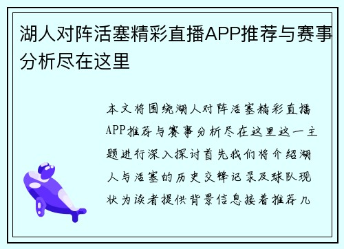 湖人对阵活塞精彩直播APP推荐与赛事分析尽在这里