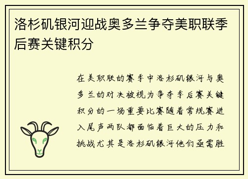 洛杉矶银河迎战奥多兰争夺美职联季后赛关键积分