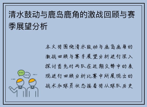 清水鼓动与鹿岛鹿角的激战回顾与赛季展望分析