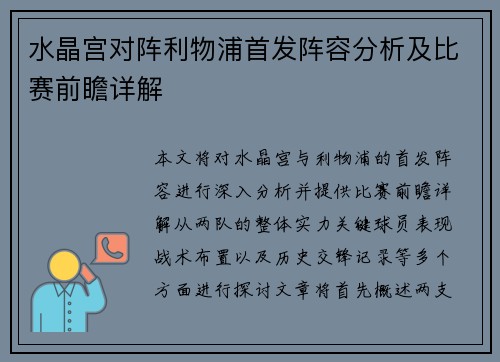 水晶宫对阵利物浦首发阵容分析及比赛前瞻详解