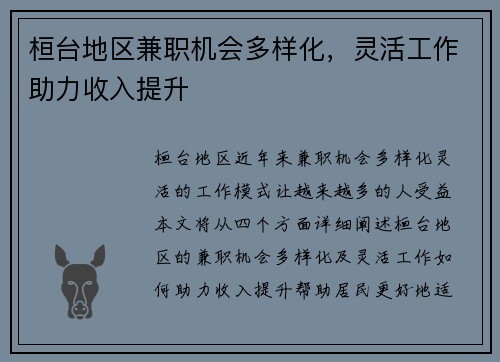 桓台地区兼职机会多样化，灵活工作助力收入提升