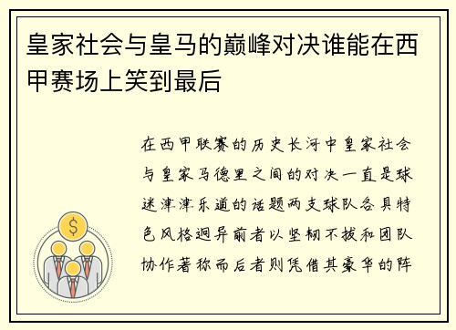 皇家社会与皇马的巅峰对决谁能在西甲赛场上笑到最后