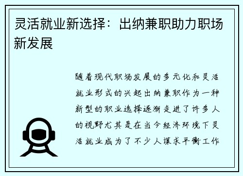 灵活就业新选择：出纳兼职助力职场新发展