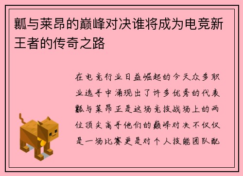 瓤与莱昂的巅峰对决谁将成为电竞新王者的传奇之路