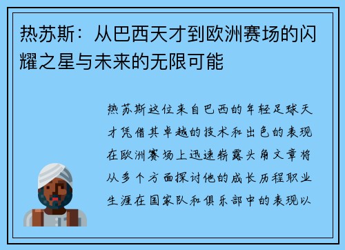 热苏斯：从巴西天才到欧洲赛场的闪耀之星与未来的无限可能