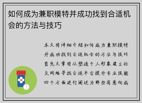 如何成为兼职模特并成功找到合适机会的方法与技巧
