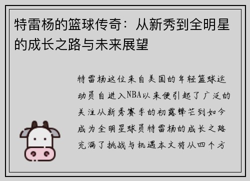 特雷杨的篮球传奇：从新秀到全明星的成长之路与未来展望