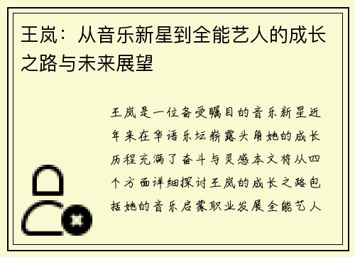 王岚：从音乐新星到全能艺人的成长之路与未来展望