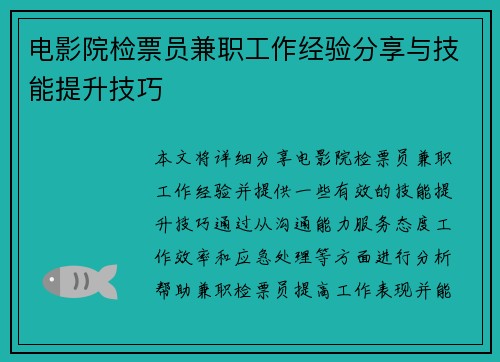 电影院检票员兼职工作经验分享与技能提升技巧