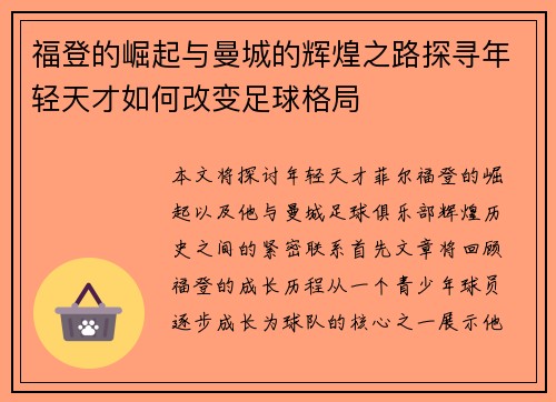 福登的崛起与曼城的辉煌之路探寻年轻天才如何改变足球格局