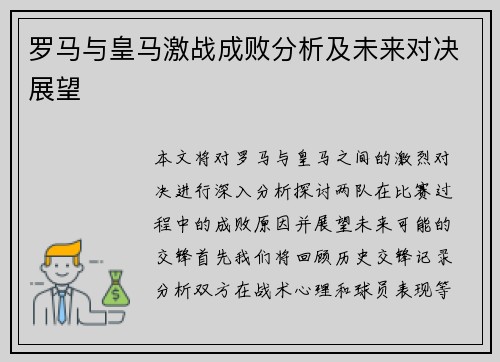 罗马与皇马激战成败分析及未来对决展望