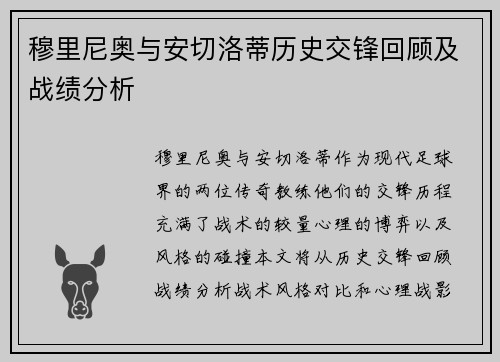 穆里尼奥与安切洛蒂历史交锋回顾及战绩分析