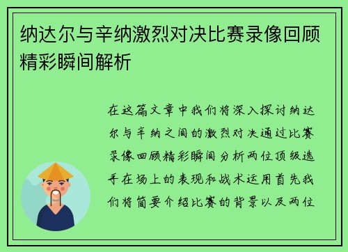 纳达尔与辛纳激烈对决比赛录像回顾精彩瞬间解析