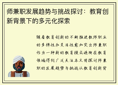 师兼职发展趋势与挑战探讨：教育创新背景下的多元化探索