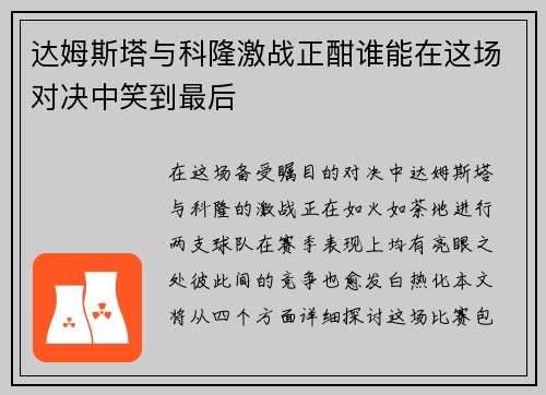 达姆斯塔与科隆激战正酣谁能在这场对决中笑到最后
