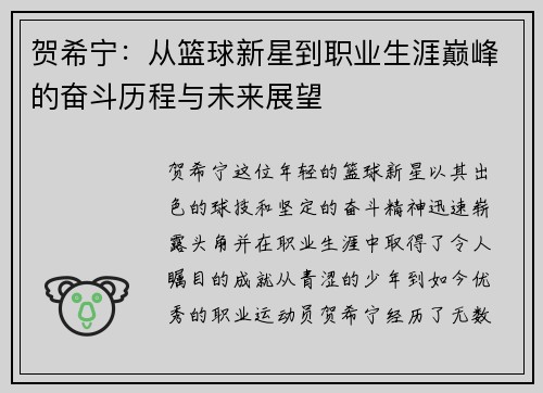 贺希宁：从篮球新星到职业生涯巅峰的奋斗历程与未来展望