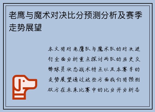 老鹰与魔术对决比分预测分析及赛季走势展望