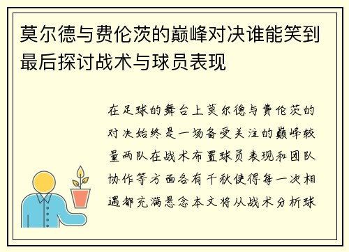 莫尔德与费伦茨的巅峰对决谁能笑到最后探讨战术与球员表现