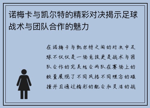 诺梅卡与凯尔特的精彩对决揭示足球战术与团队合作的魅力
