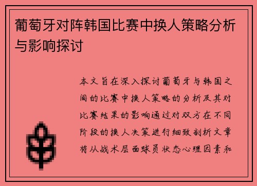 葡萄牙对阵韩国比赛中换人策略分析与影响探讨
