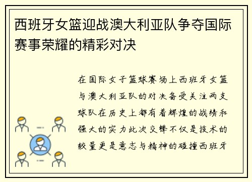 西班牙女篮迎战澳大利亚队争夺国际赛事荣耀的精彩对决