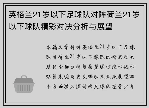 英格兰21岁以下足球队对阵荷兰21岁以下球队精彩对决分析与展望
