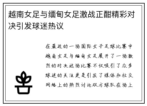 越南女足与缅甸女足激战正酣精彩对决引发球迷热议