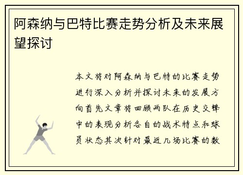 阿森纳与巴特比赛走势分析及未来展望探讨