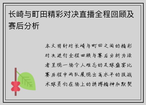 长崎与町田精彩对决直播全程回顾及赛后分析