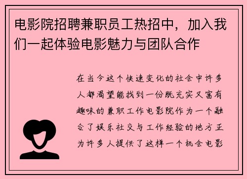 电影院招聘兼职员工热招中，加入我们一起体验电影魅力与团队合作